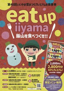 いいやま雪まつりプレミアムチケット