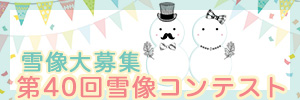 雪像募集