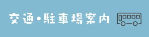 交通案内