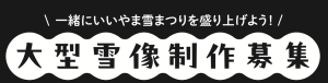 第４３回大型雪像募集